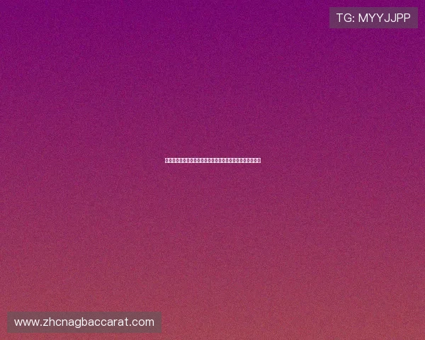 实用百家乐技巧与心得，助你在激烈的游戏中保持冷静与理智