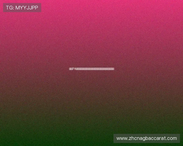 了解PA视讯的核心技术和它如何提升玩家的互动体验与娱乐效果
