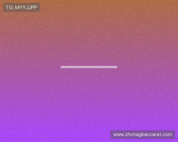 世界杯期间真人麻将四人对战热潮席卷体育圈，专家分析赛事背后体育精神与文化融合