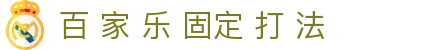 百 家 乐 固定 打 法|百 家 乐 下 注 法 - (中国)乌兰察布百 家 乐 固定 打 法实业股份有限公司欢迎您